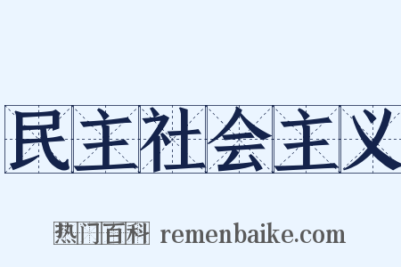 民主社会主义是什么意思的图片